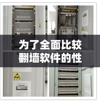为了全面比较翻墙软件的性能,以下是一个 structured 演示,涵盖测试目标、方法、预期结果和注意事项 为了全面比较翻墙软件的性能,以下是一个 structured 演示,涵盖测试目标、方法、预期结果和注意事项
