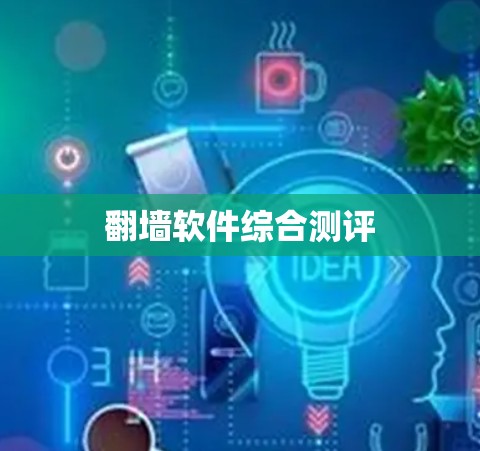 翻墙软件综合测评