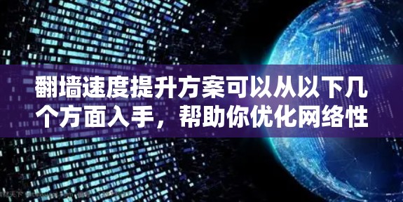 翻墙速度提升方案可以从以下几个方面入手,帮助你优化网络性能,提升翻墙速度 翻墙速度提升方案可以从以下几个方面入手,帮助你优化网络性能,提升翻墙速度