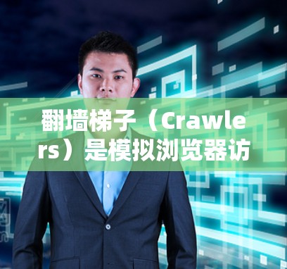 翻墙梯子(Crawlers)是模拟浏览器访问Web资源的工具,用于测试网站的安全性。低延迟测试则是在长时间访问时评估翻墙梯子的表现,通常关注爬取速度和网站加载速度 翻墙梯子(Crawlers)是模拟浏览器访问Web资源的工具,用于测试网站的安全性。低延迟测试则是在长时间访问时评估翻墙梯子的表现,通常关注爬取速度和网站加载速度