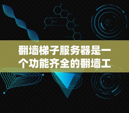 翻墙梯子服务器是一个功能齐全的翻墙工具,能够绕过防火墙,安全访问外部服务器。以下是翻墙梯子服务器的功能和模块 翻墙梯子服务器是一个功能齐全的翻墙工具,能够绕过防火墙,安全访问外部服务器。以下是翻墙梯子服务器的功能和模块