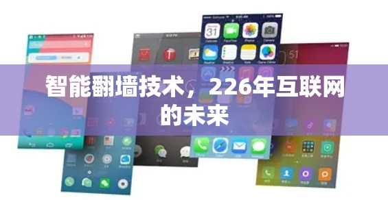 智能翻墙技术，226年互联网的未来