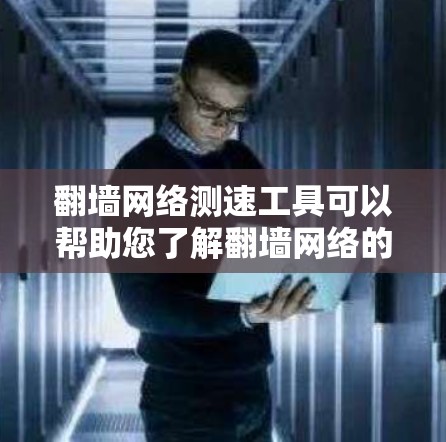 翻墙网络测速工具可以帮助您了解翻墙网络的实际流量速度,这对于优化网络设置、进行安全评估或进行网络测试都是有益的。以下是一些推荐的工具和方法,供您参考 翻墙网络测速工具可以帮助您了解翻墙网络的实际流量速度,这对于优化网络设置、进行安全评估或进行网络测试都是有益的。以下是一些推荐的工具和方法,供您参考