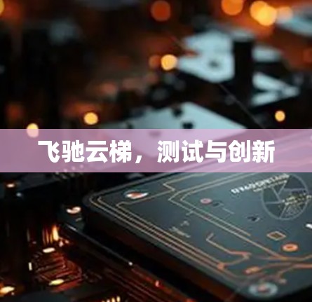 飞驰云梯，测试与创新