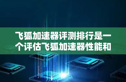 飞狐加速器评测排行是一个评估飞狐加速器性能和效果的工具。评测排行通常由专业人士或用户评价,分析飞狐加速器在多个方面的表现,包括加载速度、稳定性、优化效果等。以下是对其评测的一些关键点 飞狐加速器评测排行是一个评估飞狐加速器性能和效果的工具。评测排行通常由专业人士或用户评价,分析飞狐加速器在多个方面的表现,包括加载速度、稳定性、优化效果等。以下是对其评测的一些关键点
