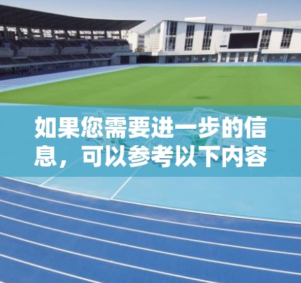 如果您需要进一步的信息，可以参考以下内容