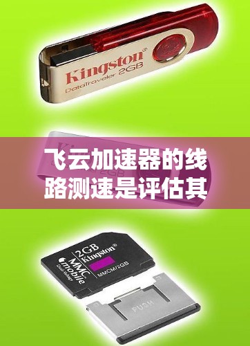 飞云加速器的线路测速是评估其性能和功耗管理的重要指标。以下是对飞云加速器线路测速的详细分析